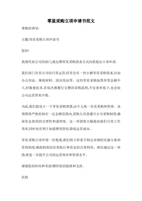零星采购立项申请书范文