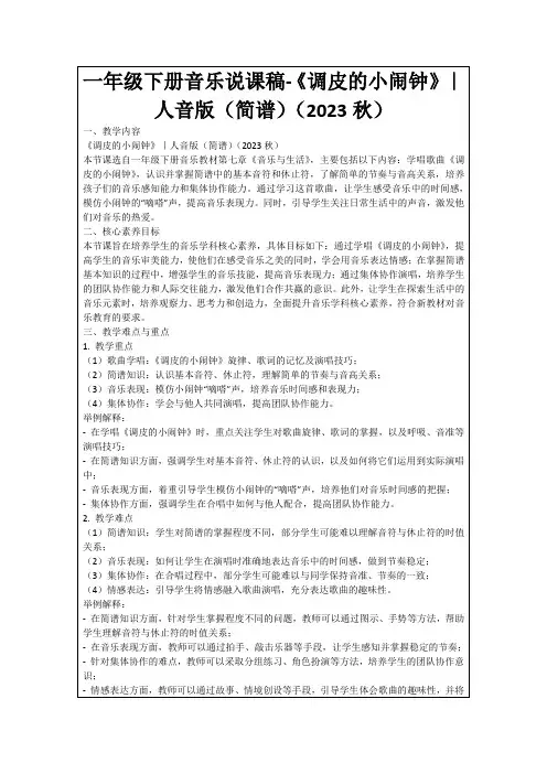 一年级下册音乐说课稿-《调皮的小闹钟》｜人音版(简谱)(2023秋)