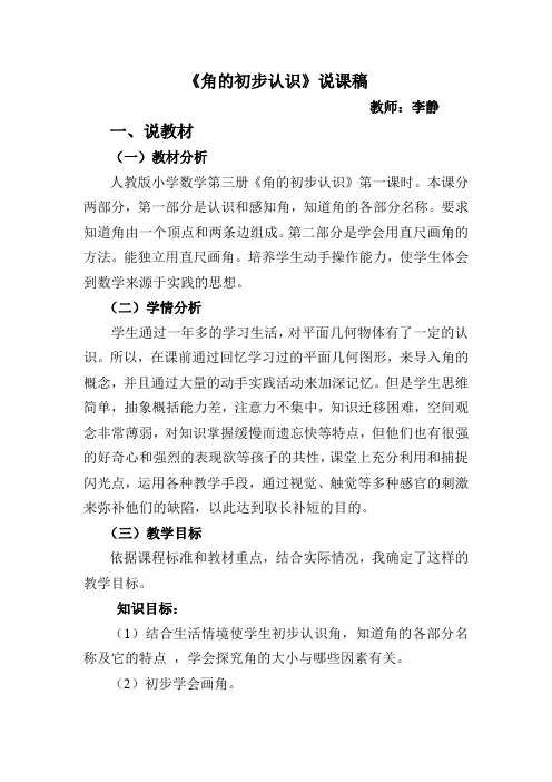 《角的初步认识》说课稿