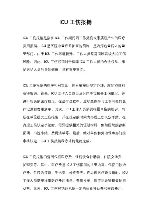 ICU工伤报销