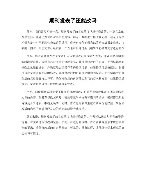 期刊发表了还能改吗