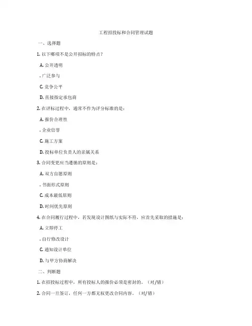 工程招投标和合同管理试题