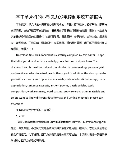 基于单片机的小型风力发电控制系统开题报告