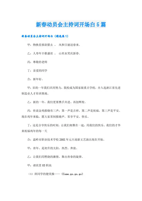 新春动员会主持词开场白5篇
