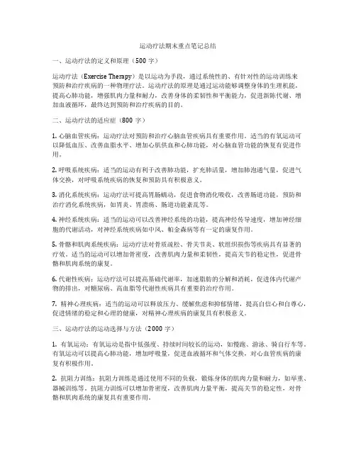 运动疗法期末重点笔记总结