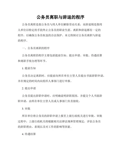 公务员离职与辞退的程序