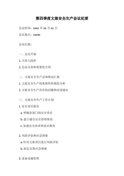 第四季度文旅安全生产会议纪要