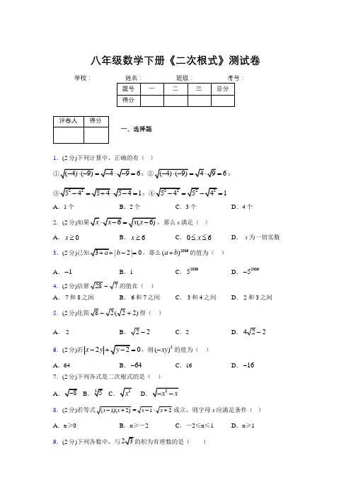 2019-2020初中数学八年级下册《二次根式》专项测试(含答案) (1014)