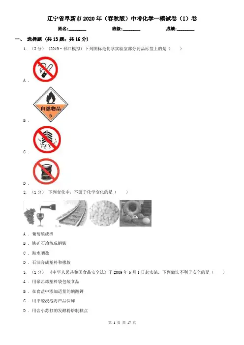 辽宁省阜新市2020年(春秋版)中考化学一模试卷(I)卷