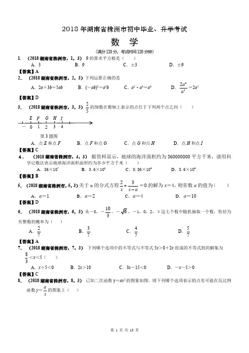 2018湖南株洲市中考数学试卷及答案解析