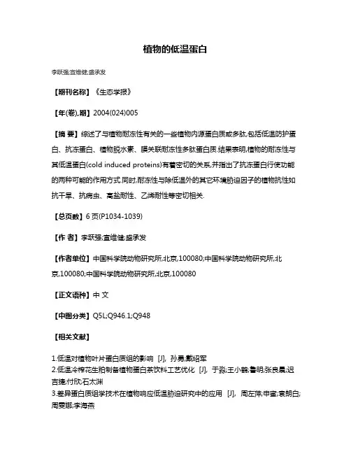 植物的低温蛋白