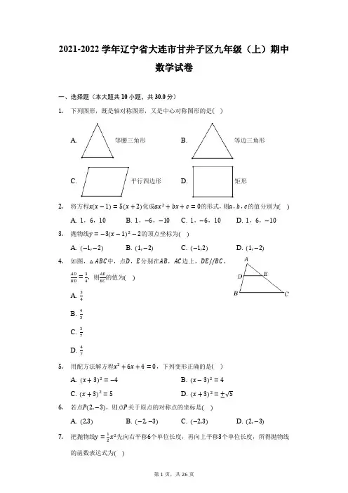 2021-2022学年辽宁省大连市甘井子区九年级(上)期中数学试卷-附答案详解