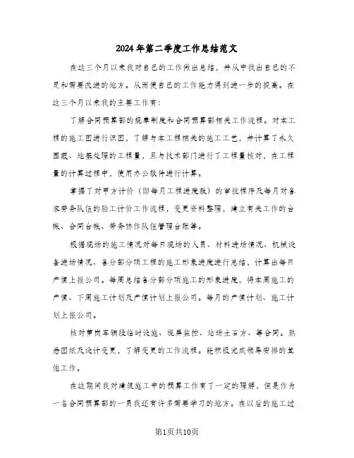 2024年第二季度工作总结范文(4篇)