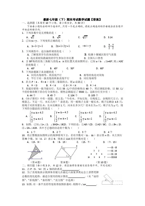 【3套打包】福州市最新七年级下册数学期末考试试题(含答案)(4)