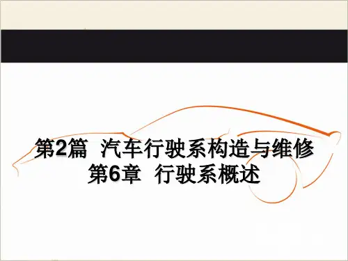 汽车底盘之行驶系概述
