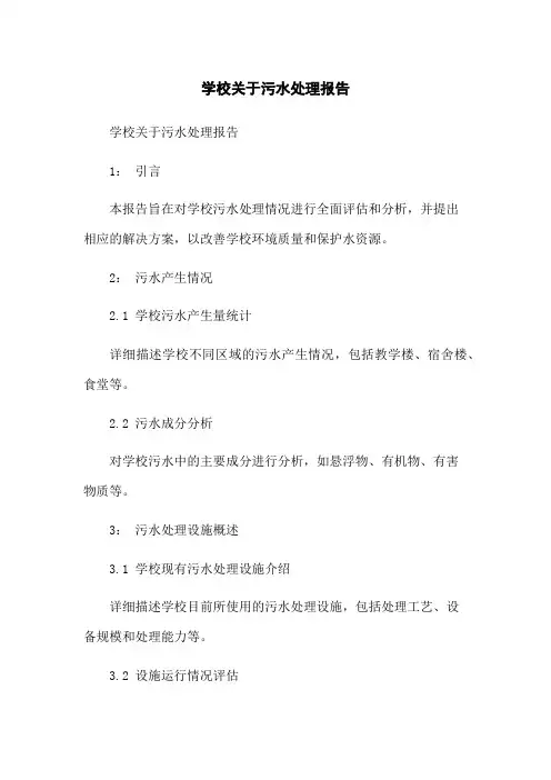 学校关于污水处理报告