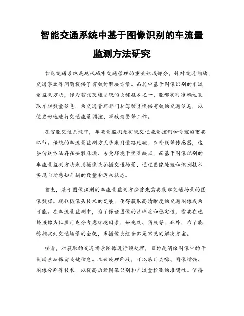 智能交通系统中基于图像识别的车流量监测方法研究