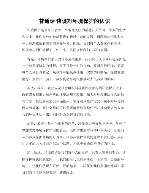 普通话 谈谈对环境保护的认识