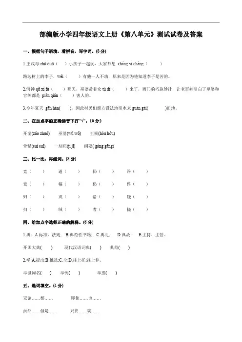 部编版小学四年级语文上册《第八单元》测试试卷及答案
