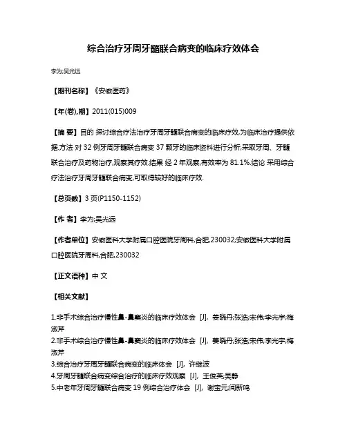 综合治疗牙周牙髓联合病变的临床疗效体会