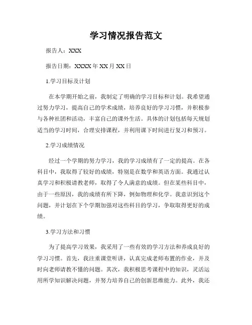 学习情况报告范文