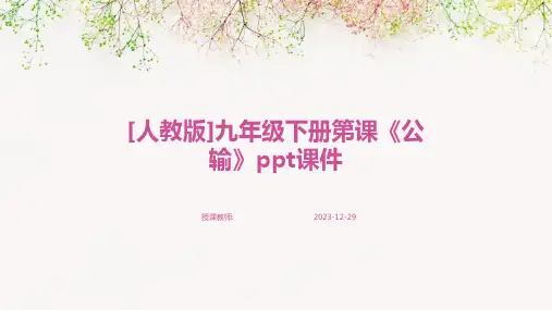 [人教版]九年级下册第课《公输》ppt课件
