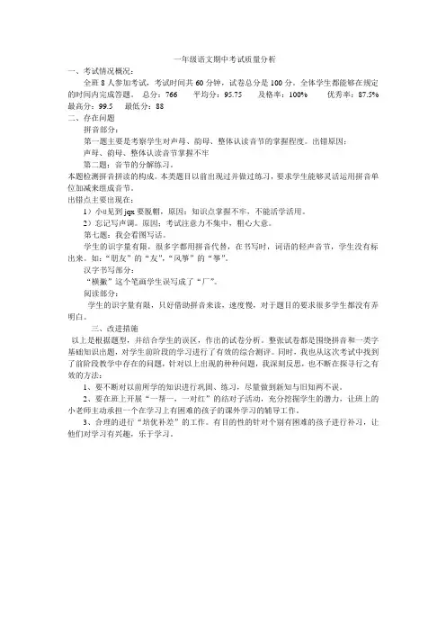 一年级语文期中考试质量分析