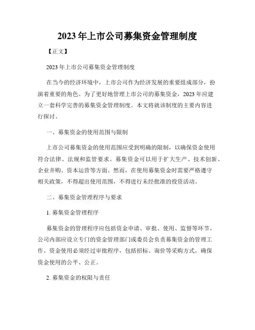 2023年上市公司募集资金管理制度