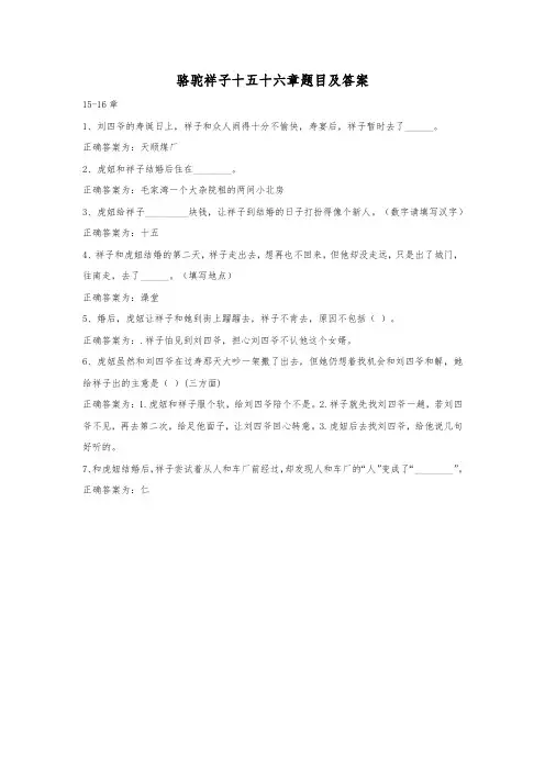 骆驼祥子十五十六章题目及答案