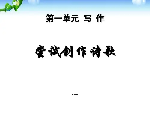 最新人教部编版九年级语文上册1.授课-课件 尝试创作诗歌(共10张PPT)