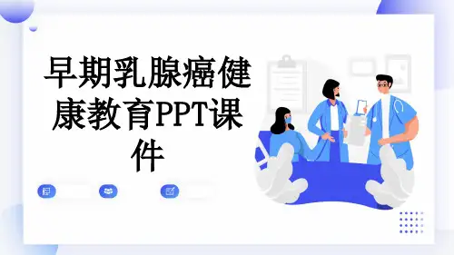 早期乳腺癌健康教育PPT课件