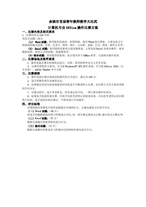 office操作比赛方案及评分标准(正稿)