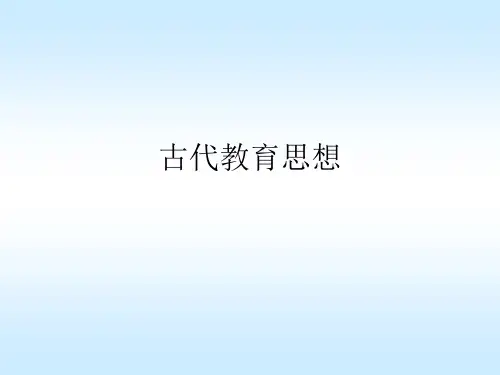 中外教育思想史___外国古代教育思想家