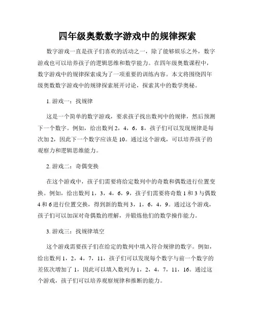 四年级奥数数字游戏中的规律探索