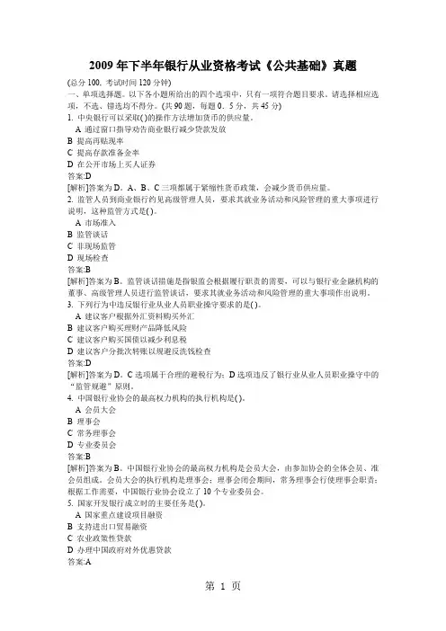 2019年下半年银行从业资格考试《公共基础》真题word精品文档31页