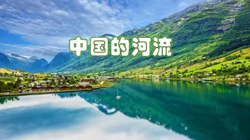 湘教版地理八年级上册教学课件2.3中国的河流 (共87张PPT)