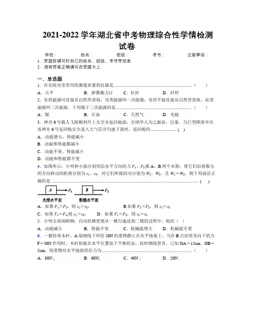 2021-2022学年湖北省中考物理综合性学情检测试卷附解析