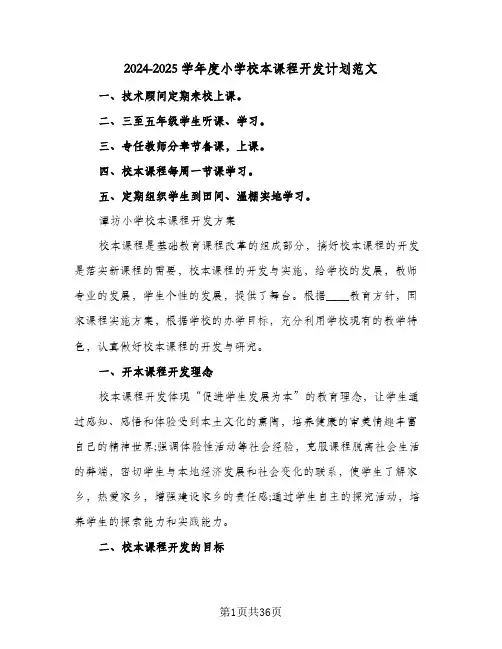 2024-2025学年度小学校本课程开发计划范文（6篇）