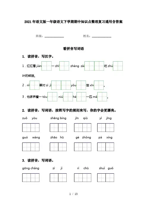 2021年语文版一年级语文下学期期中知识点整理复习通用含答案