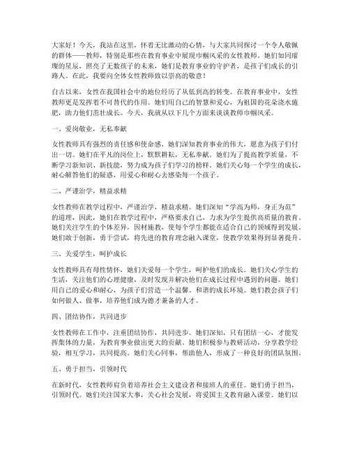 教师巾帼风采主题演讲稿
