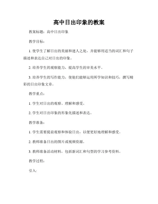 高中日出印象的教案