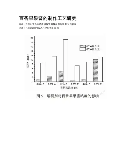 百香果果酱的制作工艺研究
