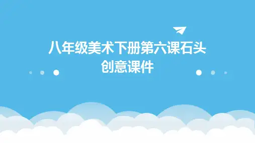 八年级美术下册第六课石头创意课件