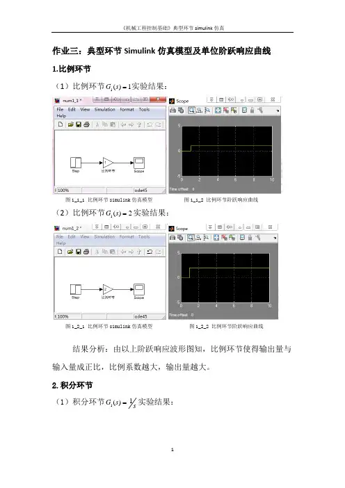 3.典型环节simulink仿真模型及阶跃响应曲线