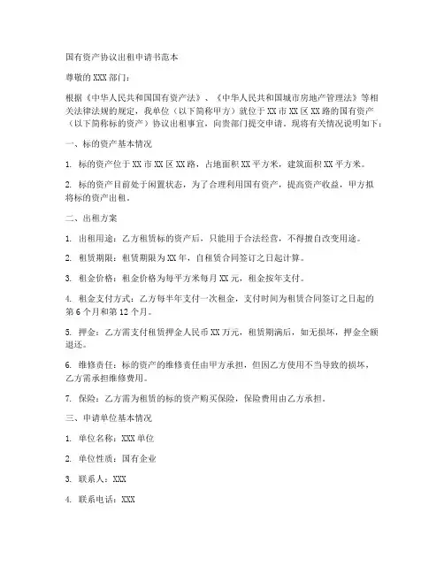国有资产协议出租申请书范本