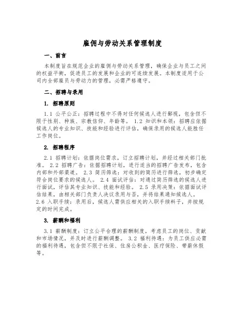 雇佣与劳动关系管理制度