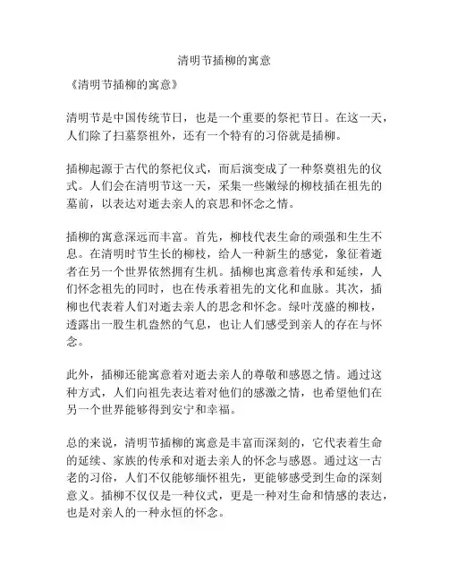 清明节插柳的寓意