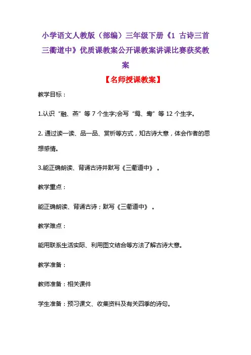 小学语文人教版(部编)三年级下册《1 古诗三首  三衢道中》优质课公开课教案讲课比赛获奖教案D009