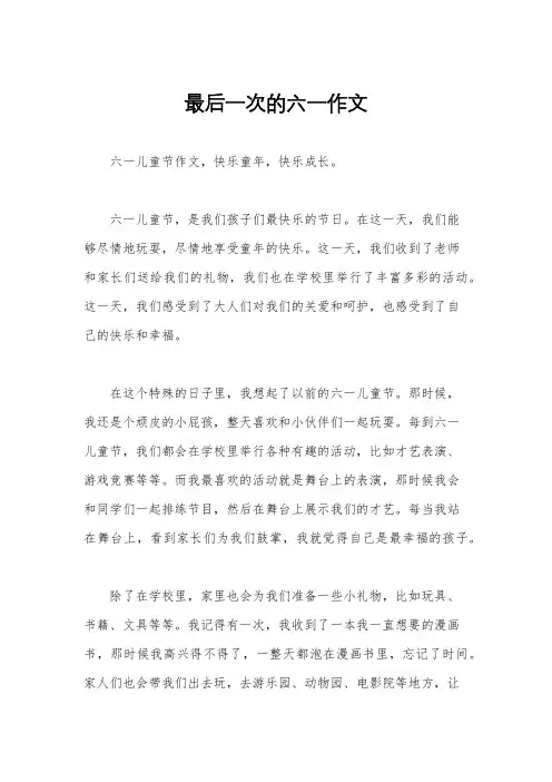 最后一次的六一作文
