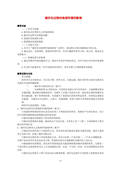 城市化过程对地理环境的影响 说课稿 教案 教学设计